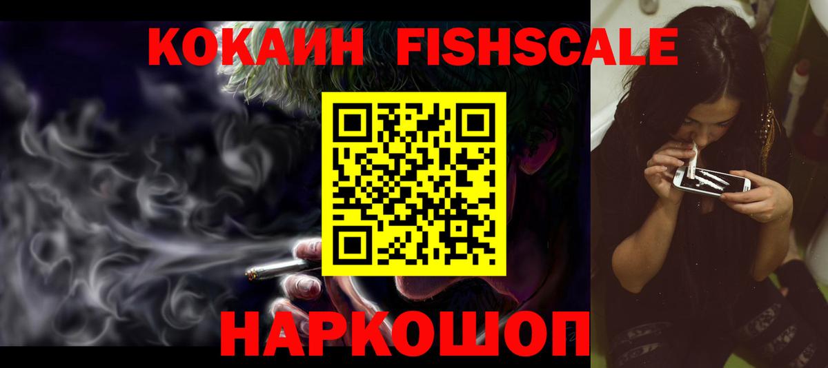 Кокаин 99%  COCAIN Fish Scale  Гай  наркотики  Вход с VPN 