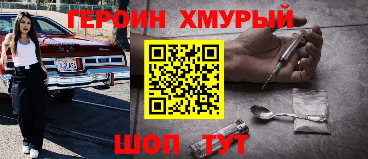 ГЕРОИН  Героин Heroin  Вход с VPN  Гай 